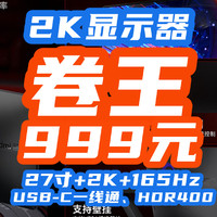 999元无敌了：27寸+2K+165Hz+USB-C只要999！显示器卷王诞生！【小米27寸显示器指南】