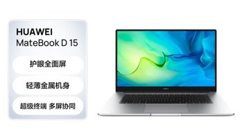 华为笔记本电脑MateBook D 15 2022款 15.6英寸 英特尔酷睿 i5 16G+512G 锐炬显卡 轻薄本/护眼全面屏 银