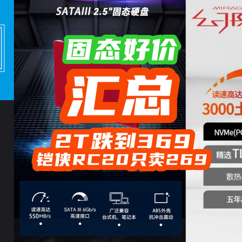 汇总8月固态神价，2T跌到369！铠侠RC20只卖269！【固态好价清单】