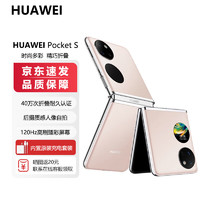 HUAWEIPocketS8GB+256GB樱语粉折叠屏手机40万次折叠认证华为小折叠pockets