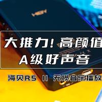 数码快分享 篇一百一十五：大推力、高颜值，A级好声音｜海贝R5 II代无损音乐播放器