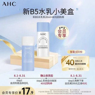 AHC小美盒-抢专属回购券 升级B5 PRO水乳