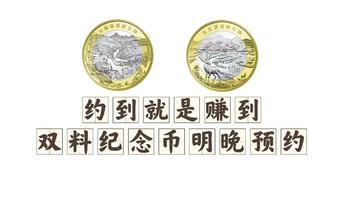 约到就是赚到，三江源、大熊猫纪念币明晚开启，附各大行预约路径！