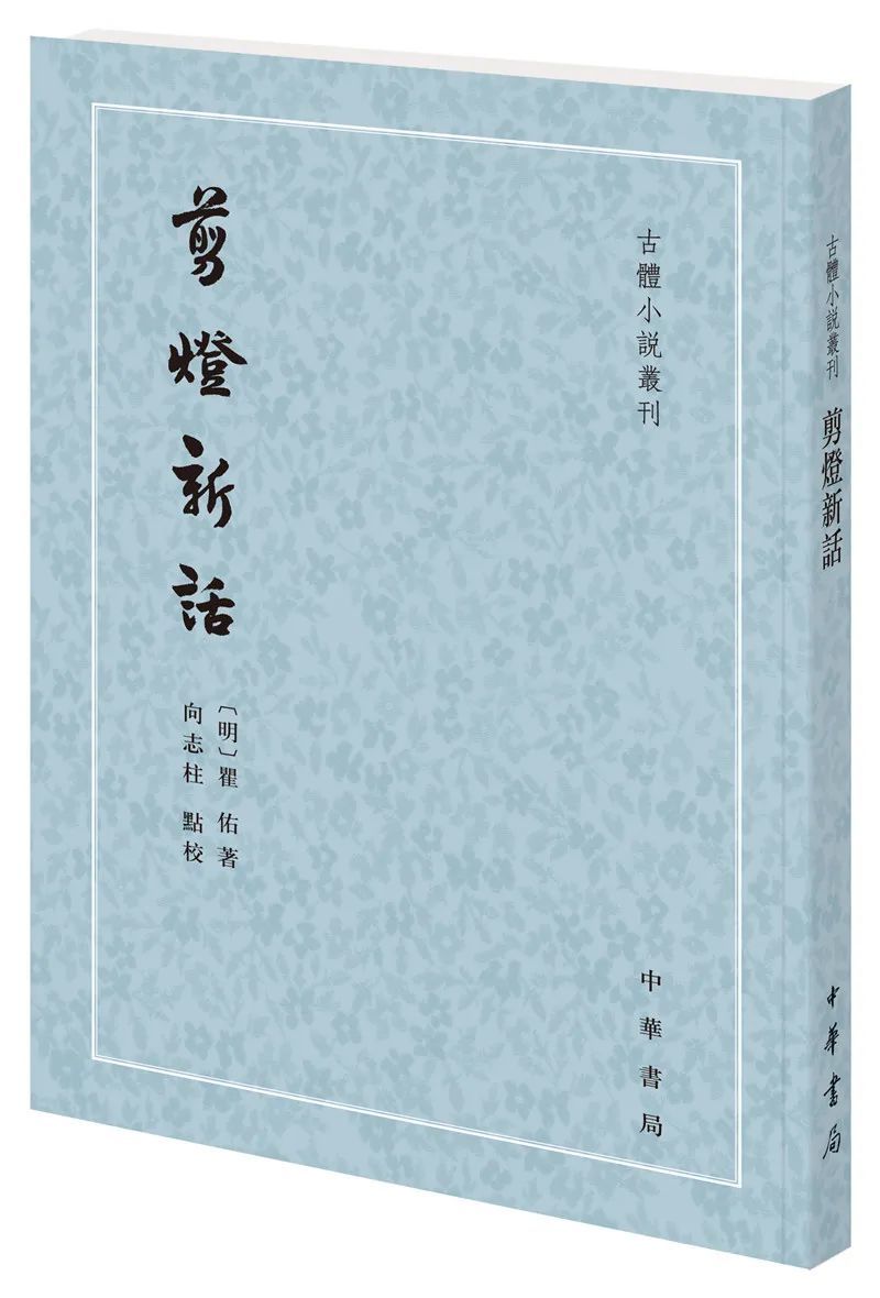 《剪灯新话》（古体小说丛刊）图片