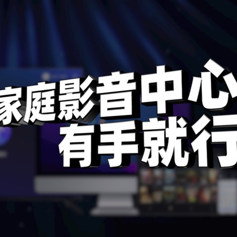 个人影音中心你要吗？只要你开金口，这篇全流程解析就送你