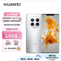 HUAWEI Mate 50 Pro 曲面旗舰 超光变XMAGE影像 北斗卫星消息 256GB 冰霜银 华为鸿蒙手机