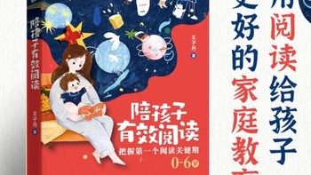 在家要学会陪孩子有效阅读~