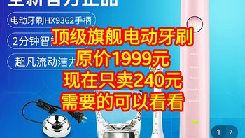 神价来了，240元能买到1999的飞利浦顶级旗舰电动牙刷，需要的同学可以看看，好价不常用。