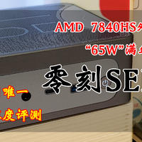 迷你机评测 篇十六：精益求精、到手即用：AMD 7840HS 32GB DDR5 5600 1TB SSD丨可能是全网唯