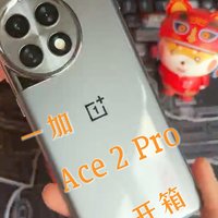 一加ACE2Pro简单开个箱~