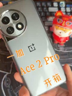 一加ACE2Pro简单开个箱~