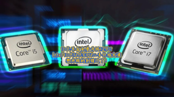 10代平台免费升级12代？Intel 10代11代CPU二手价格大涨，想升级的别错过了！