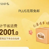 万众期待 京东Plus无限免邮正式上线！！