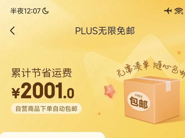 万众期待 京东Plus无限免邮正式上线！！