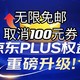  plus会员重磅升级,无限免邮,取消100元权益券,新增免费体检,39元洗牙,解读plus年卡新权益,继续支持东哥吗　