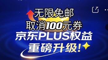 plus会员重磅升级,无限免邮,取消100元权益券,新增免费体检,39元洗牙,解读plus年卡新权益,继续支持东哥吗