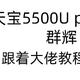 天宝5500U 安装群辉 直通显卡给istoreos教程