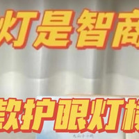 家电合集 篇一：护眼灯是智商税吗？护眼灯怎么选？护眼灯的标准，南卡、孩视宝、雷士、欧普、四款护眼灯测评