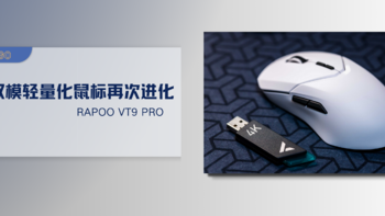 经典双模轻量化鼠标再次进化——Rapoo VT9 Pro 体验