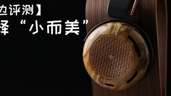 【耳边评测】29000元大耳机为何这么贵？ZMF Caldera平板耳机体验谈