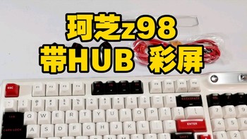 珂芝z98 三模 带HUB 彩屏 HIFI机械键盘