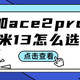 一加ace2pro和小米13怎么选？