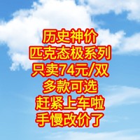 历史神价，匹克态极系列只卖74元/双，多款可选，赶紧上车啦，手慢改价了