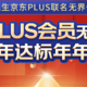 京东plus会员升级，拿下这几张联名卡，免费得京东plus年卡