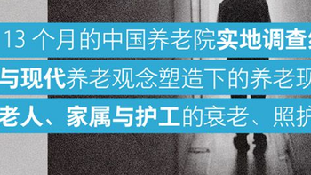 好书推荐 篇十二：养老困境：谁住进了养老院？当代中国的“银发海啸”与照护难题💀💀💀