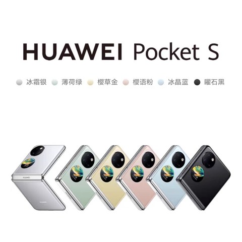 华为Pocket S手机，真的能买吗？