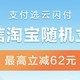 云闪付×淘宝、微信消费随机立减，最高省62元福利教程，有效期至10月底【购物党必收藏】