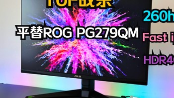 260hz 2K平替ROG PG279QM—华硕TUF VG27AQML1A战杀27寸电竞显示器开箱评测