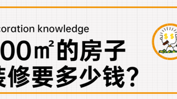 家装经验谈 篇一百五十二：【那个胖师傅】在杭州200㎡的房子装修要多少钱？ 