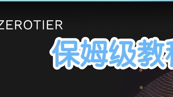 NAS都能干什么 篇二：像使用本地网络一样访问远程网络，最简单的VPN——ZREOTIER保姆级教程 