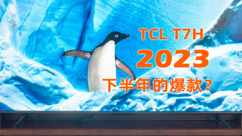 画质出众价格亲民，TCL T7H会成为2023下半年的爆款吗？