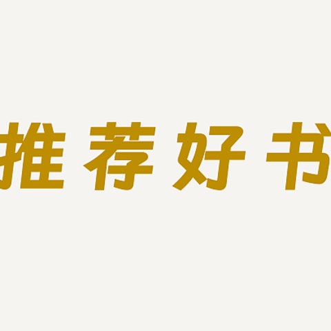 这本书果然牛逼！我熬夜看完了！