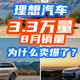 理想汽车7月狂卖3.3万量！为什么网上骂的人那么多，销量却离了个谱？！