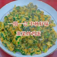 自制中秋好味家常小炒韭菜炒鸡蛋分享！