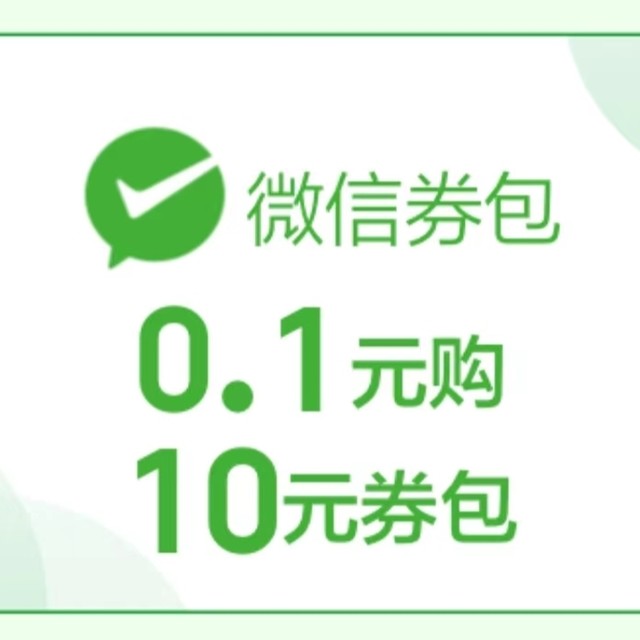 云闪付微信小程序福利大放送啦！！0.1元购10元券包，10张满0.51减0.5～