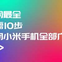 10步教会你关闭小米手机的所有广告