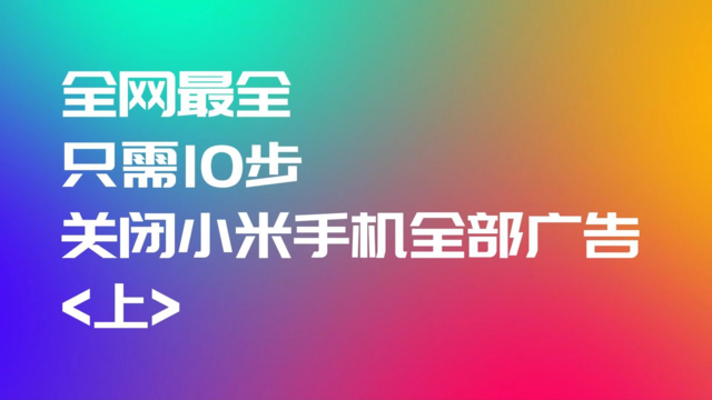 10步教会你关闭小米手机的所有广告