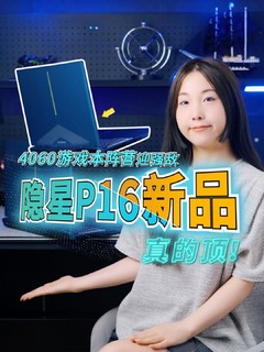 七彩虹隐星P16游戏本太卷了