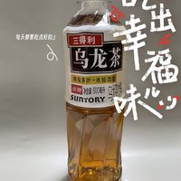 好喝的三得利乌龙茶