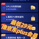  手把手教你最低29元撸京东plus会员　