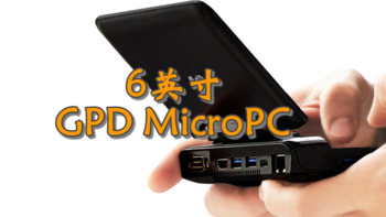 好物Yi说 篇九十四：6英寸!GPD MicroPC工程师运维神器笔记本电脑使用测评报告