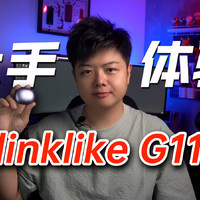 【小夫评测】linklike G11耳机上手体验！