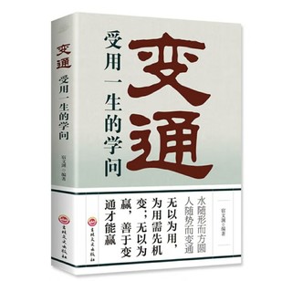 每日一书-变通：受用一生的学问 正版善于变