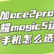 一加ace2pro和荣耀magic5这两款手机怎么选？