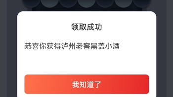 我摊牌了，我中奖了！一瓶泸州老窖黑盖小酒，趁还有名额，快去试试手气吧！