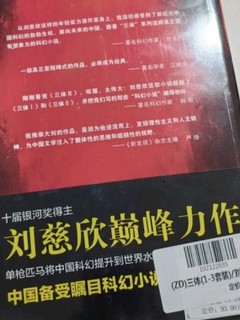 刘慈欣的三体，百看不厌，科幻巅峰